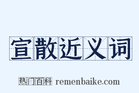 宣散近义词是什么意思的图片